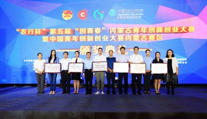筑夢(mèng)北疆，創(chuàng)贏未來(lái)——聚焦“農(nóng)行杯”第五屆“創(chuàng)青春”內(nèi)蒙古青年創(chuàng)新創(chuàng)業(yè)大賽的組織架構(gòu)與競(jìng)賽機(jī)制